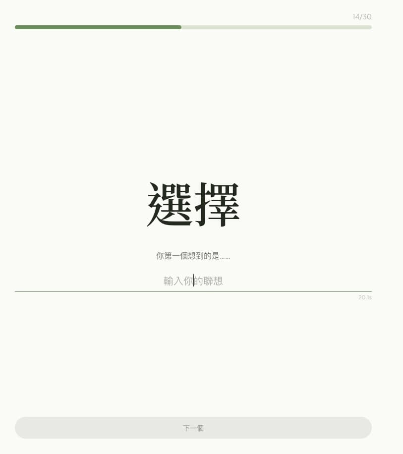 Cute Psycho 字詞聯想遊戲作答畫面